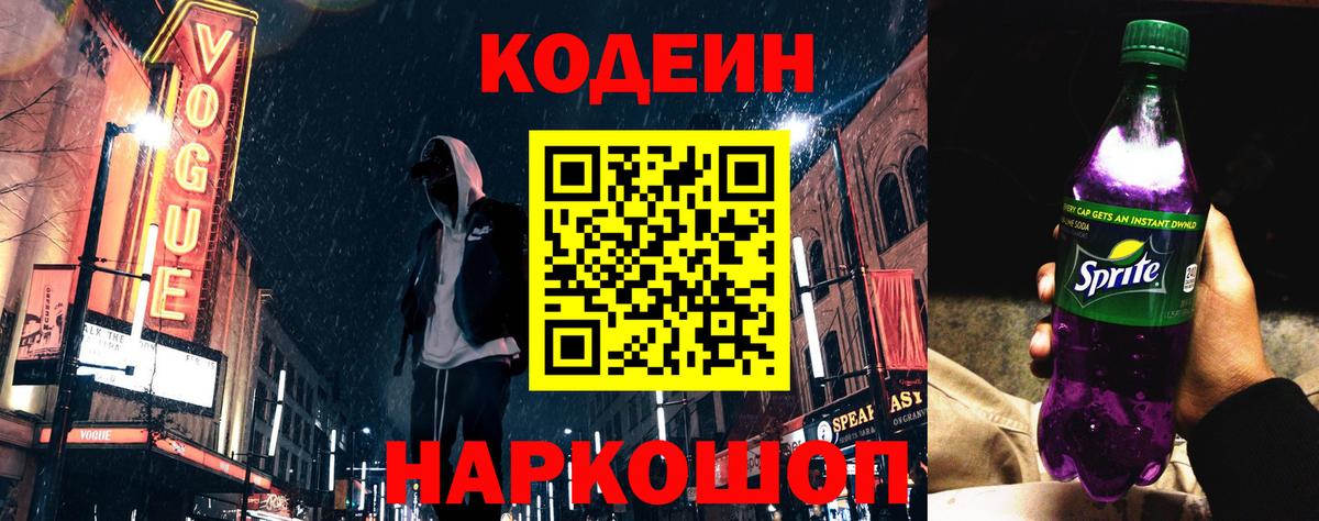 Кольчугино  Кодеин Purple Drank  Вход с VPN 